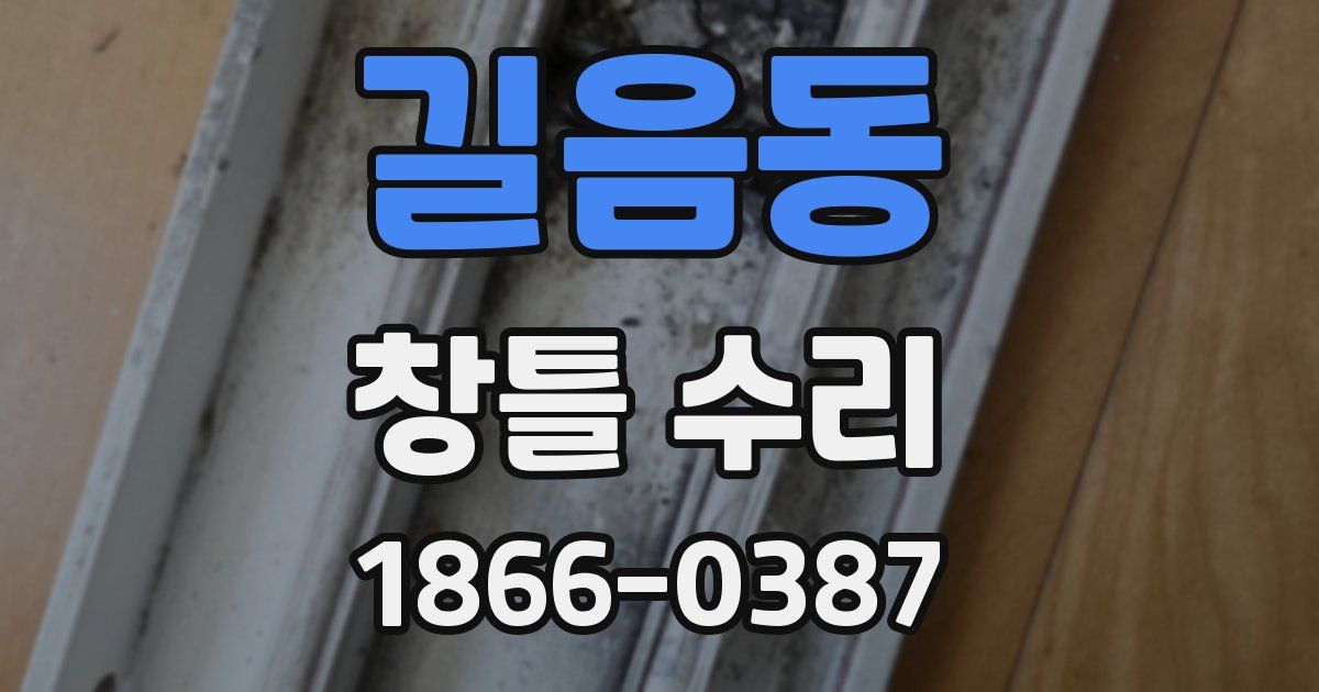 길음동 창틀 수리
