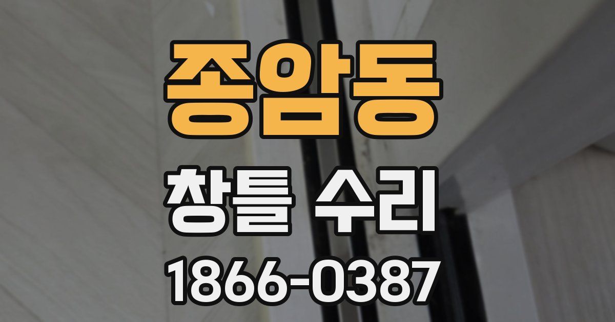 종암동 창틀 수리
