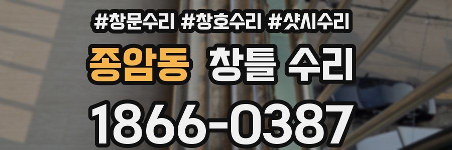 종암동 창틀 수리