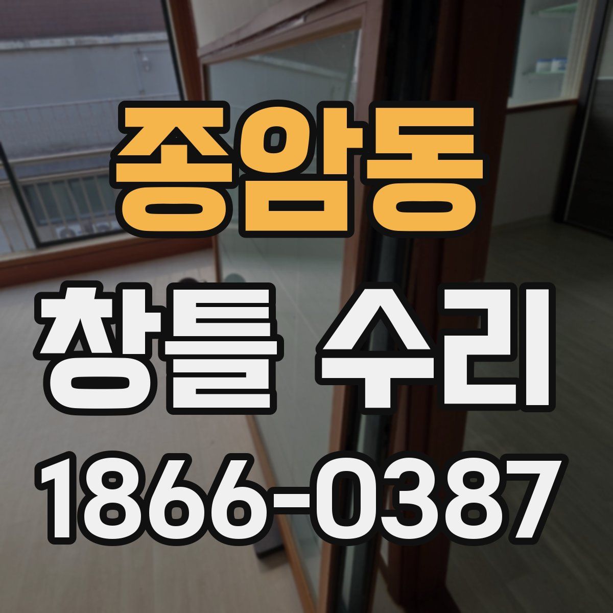 종암동 창틀 수리