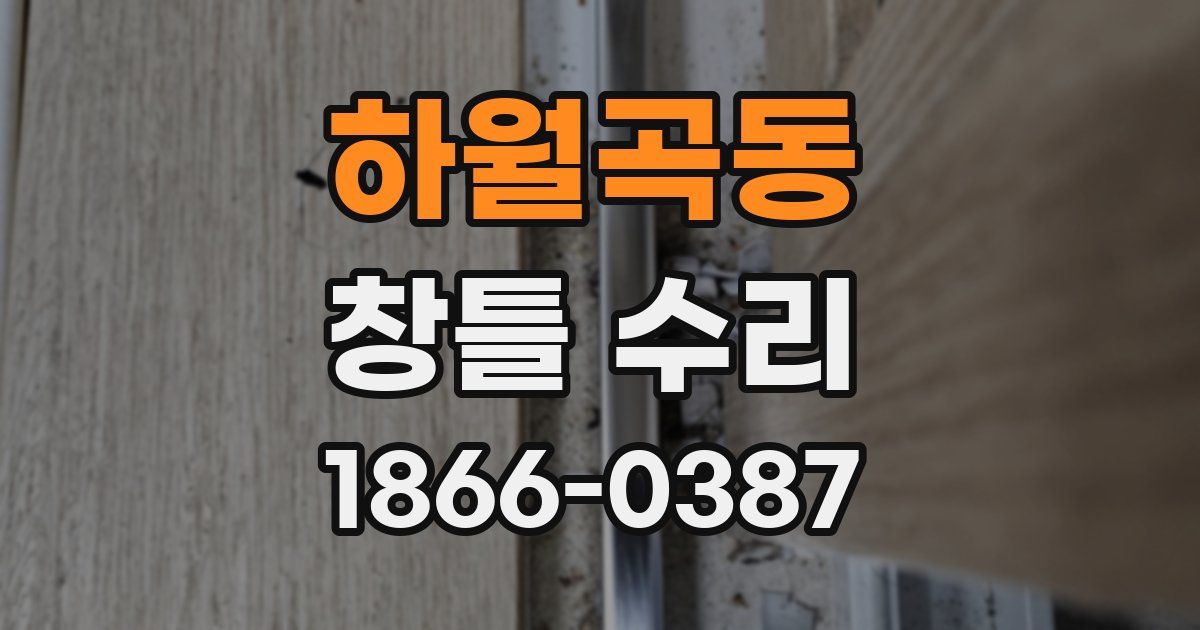하월곡동 창틀 수리