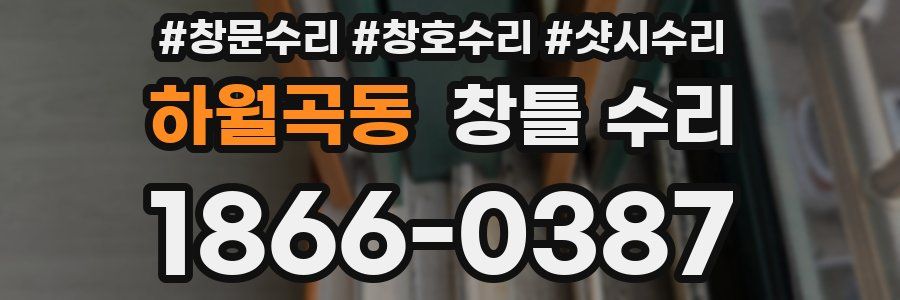 하월곡동 창틀 수리