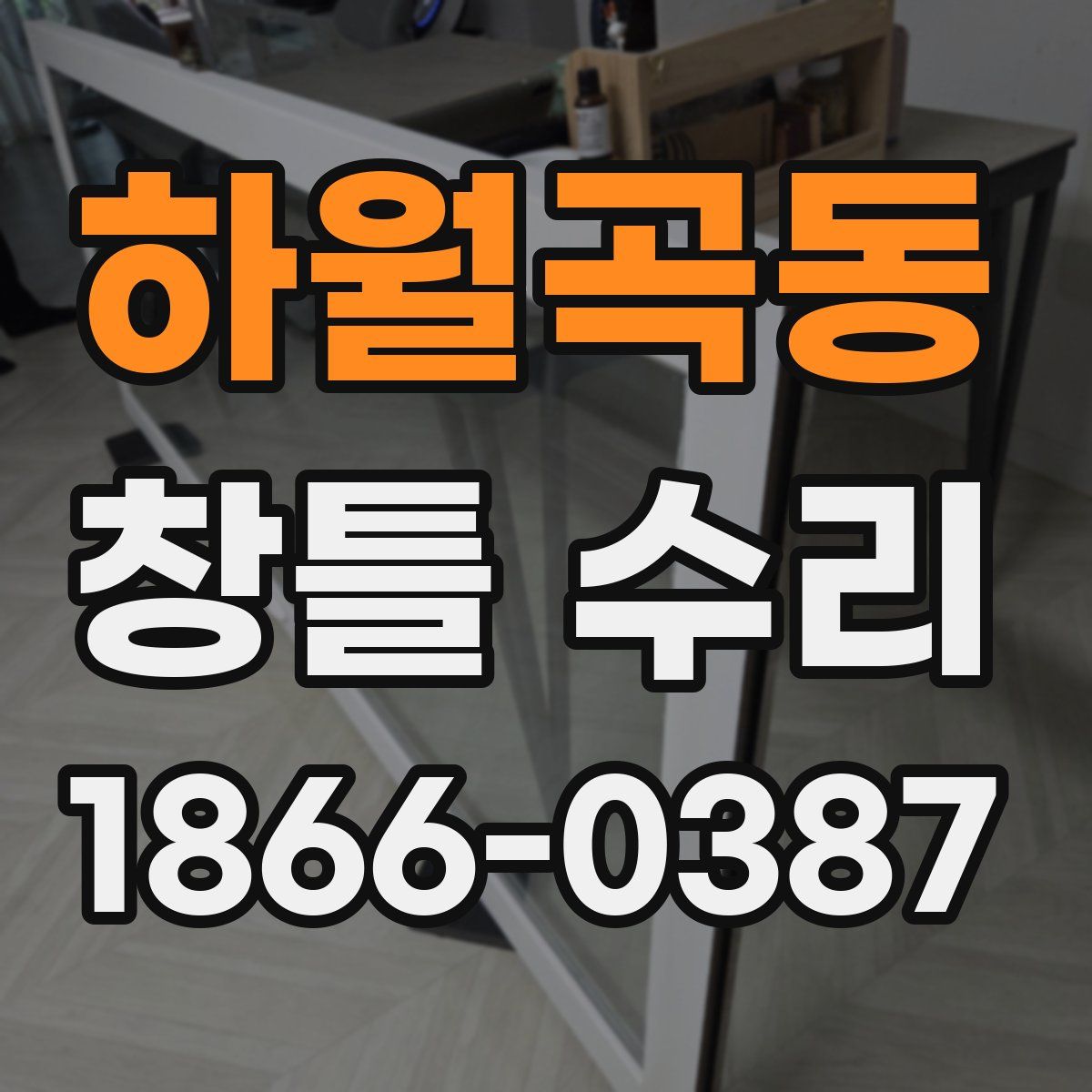 하월곡동 창틀 수리