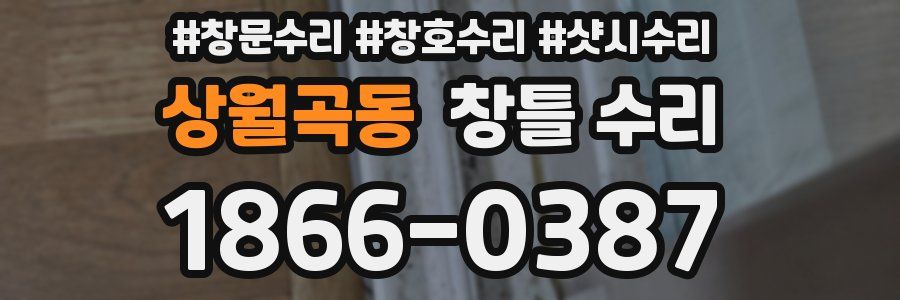 상월곡동 창틀 수리