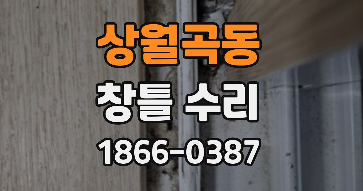 상월곡동 창틀 수리