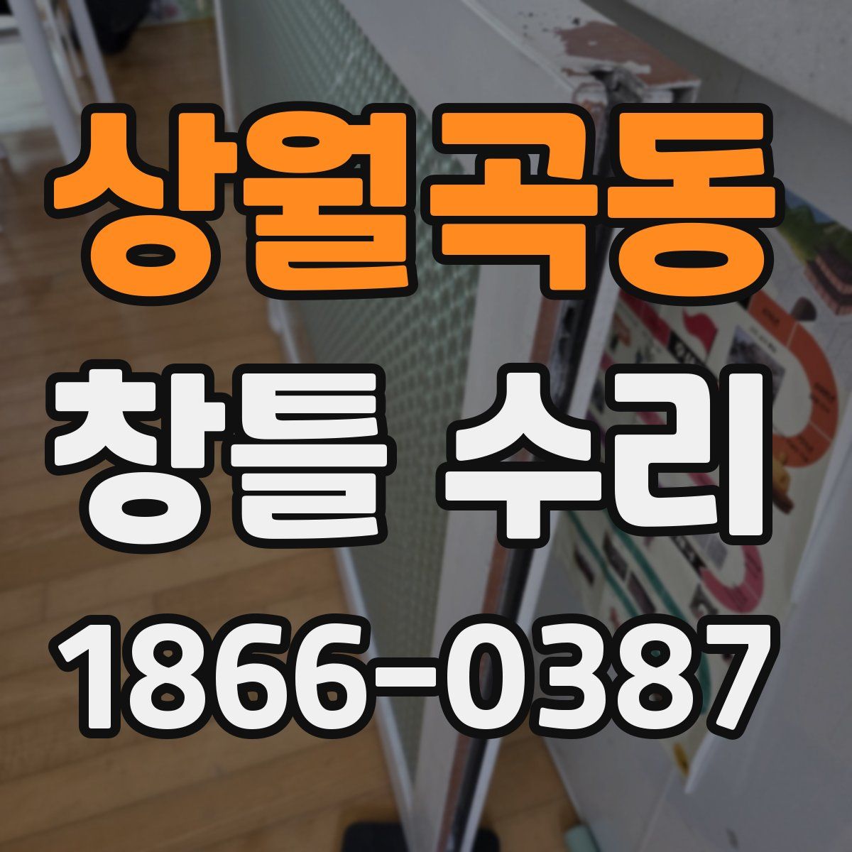 상월곡동 창틀 수리