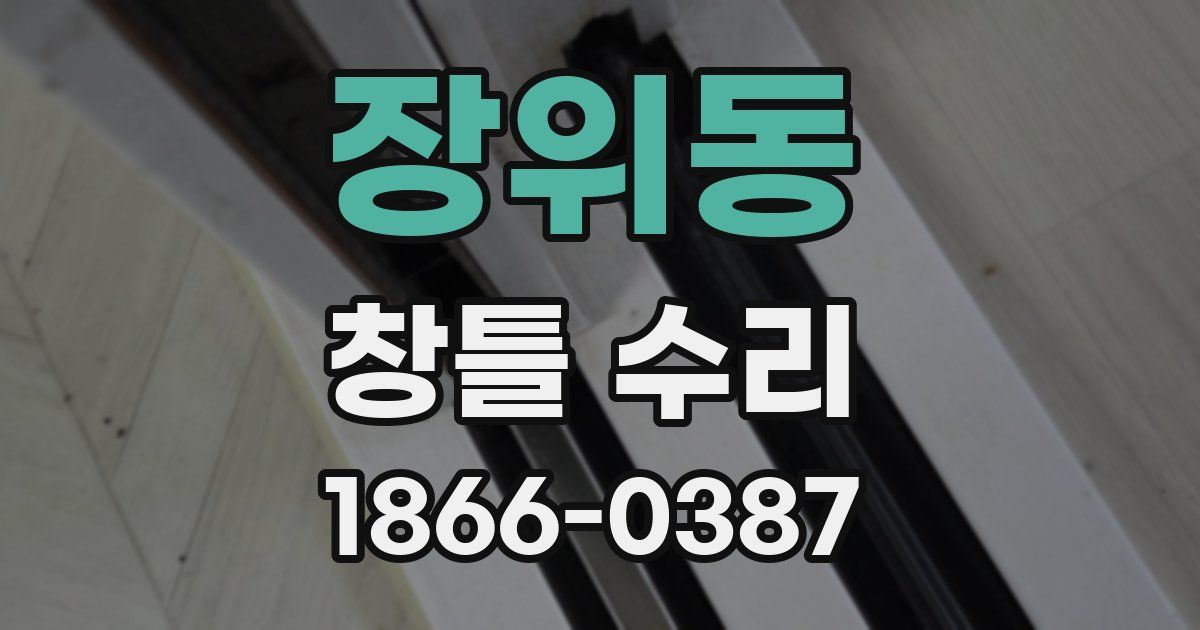 장위동 창틀 수리