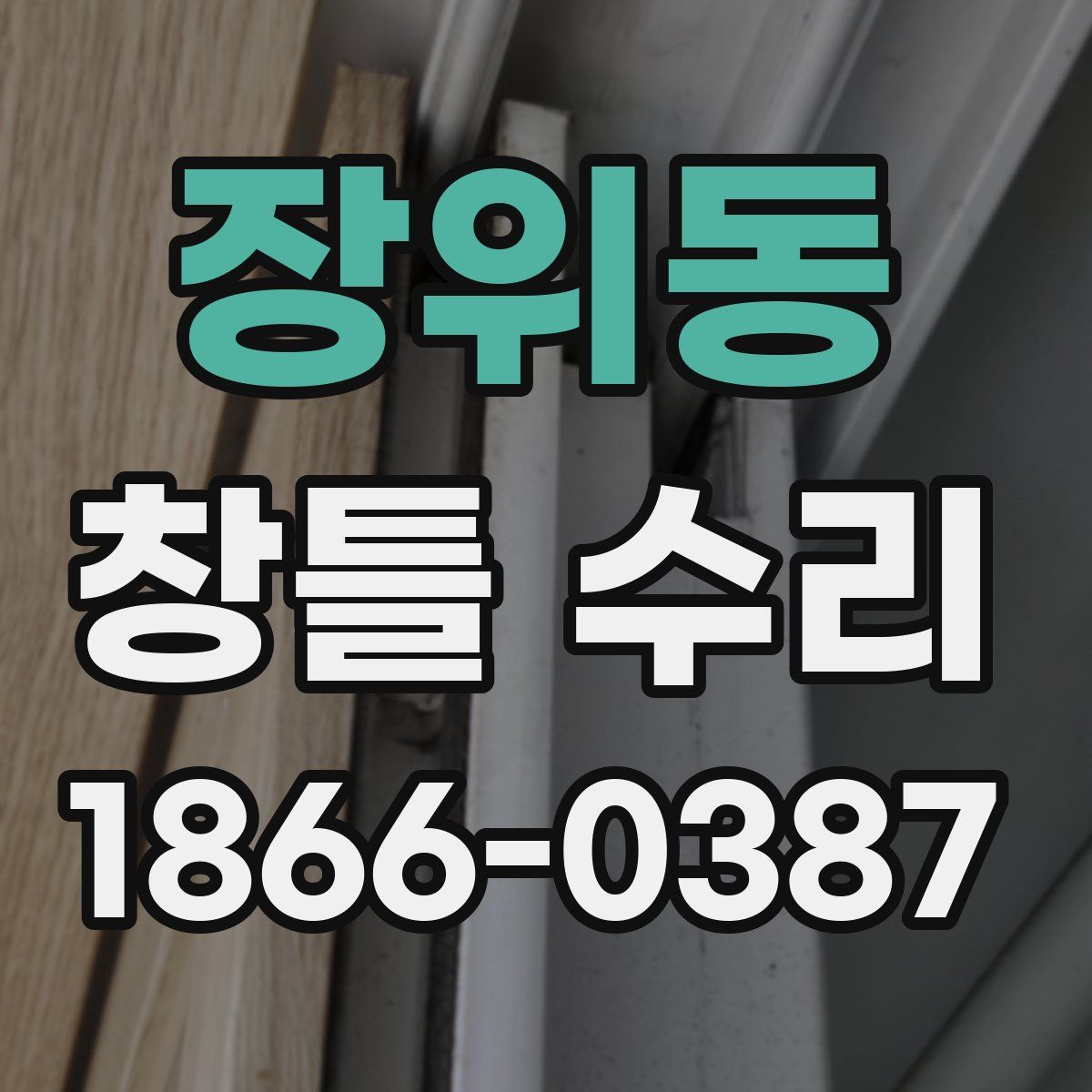 장위동 창틀 수리