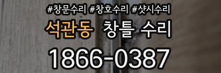 석관동 창틀 수리