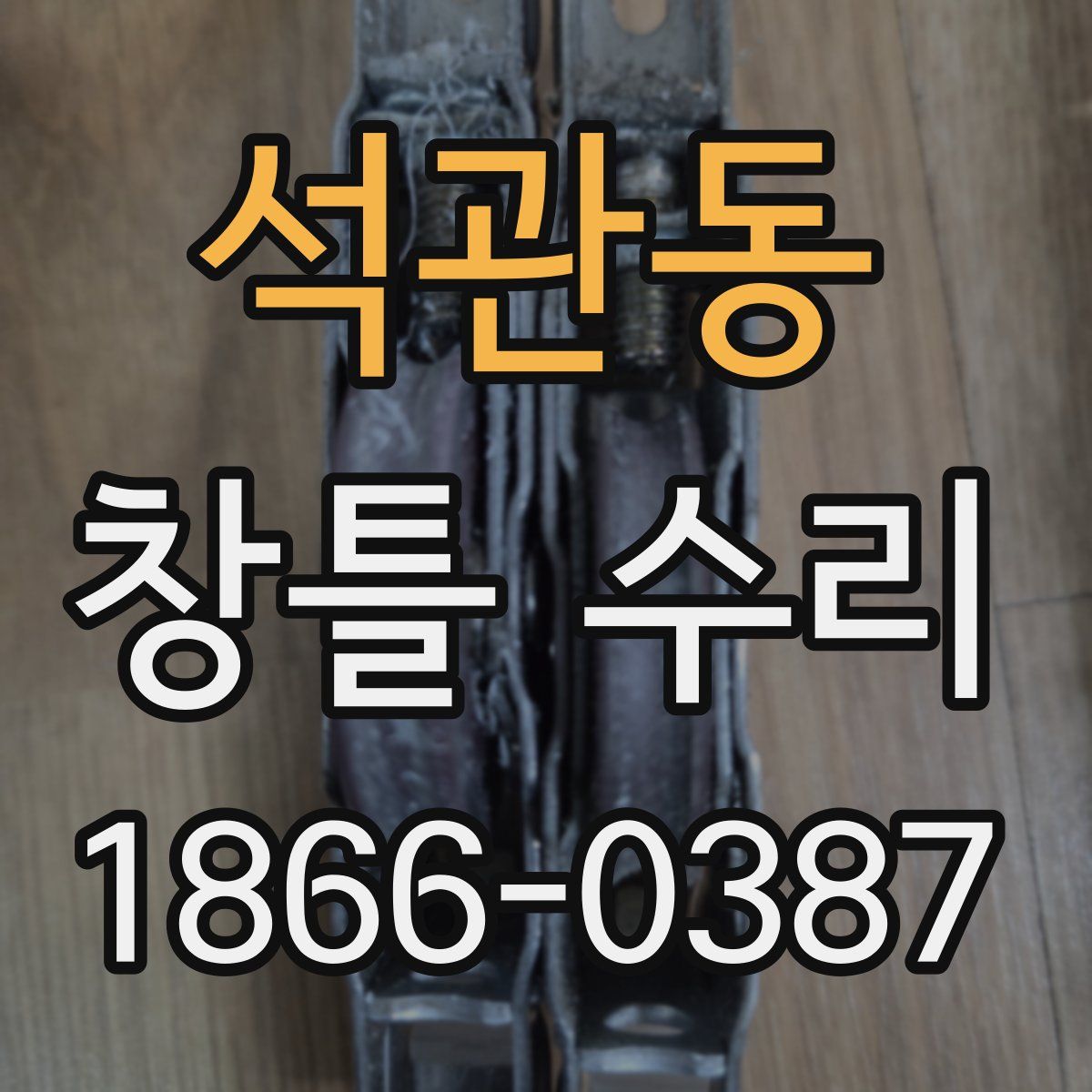 석관동 창틀 수리