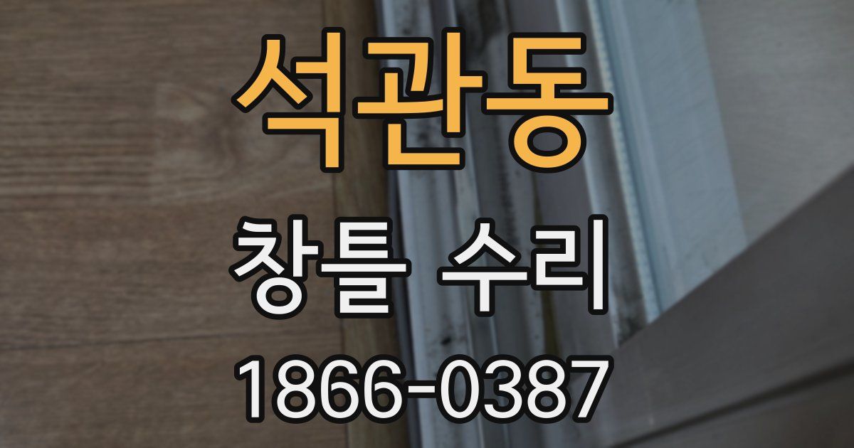 석관동 창틀 수리