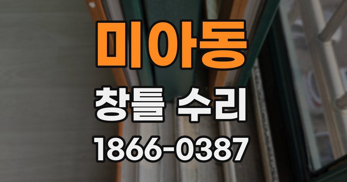 미아동 창틀 수리