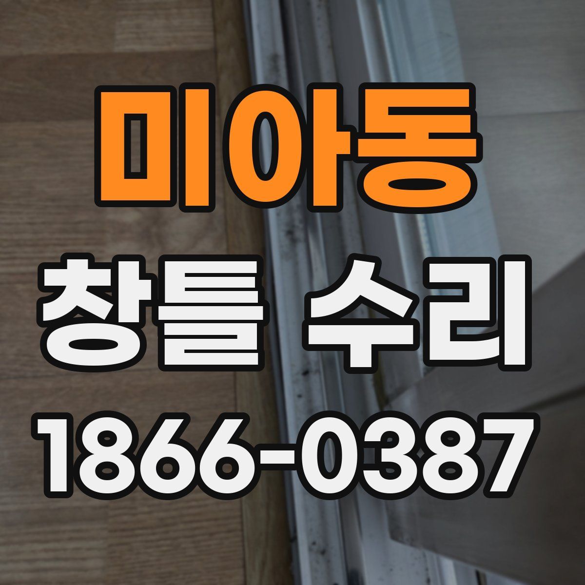 미아동 창틀 수리
