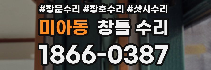 미아동 창틀 수리