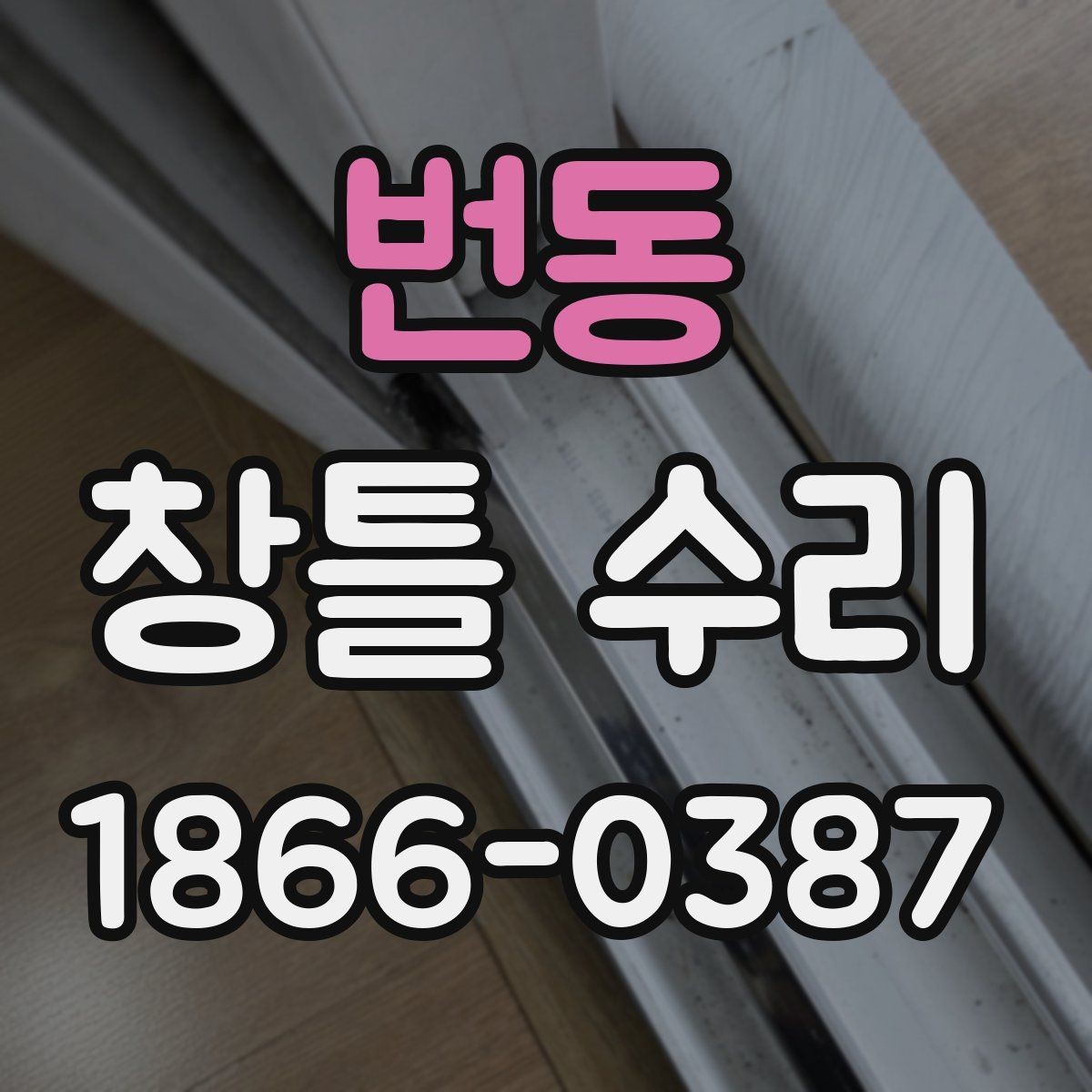 번동 창틀 수리 전후 차이 살펴보기