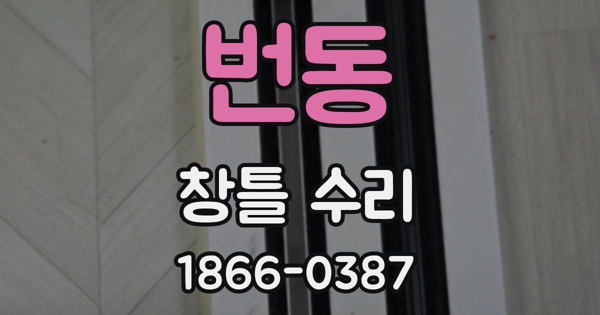 번동 창틀 수리