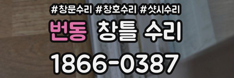 번동 창틀 수리