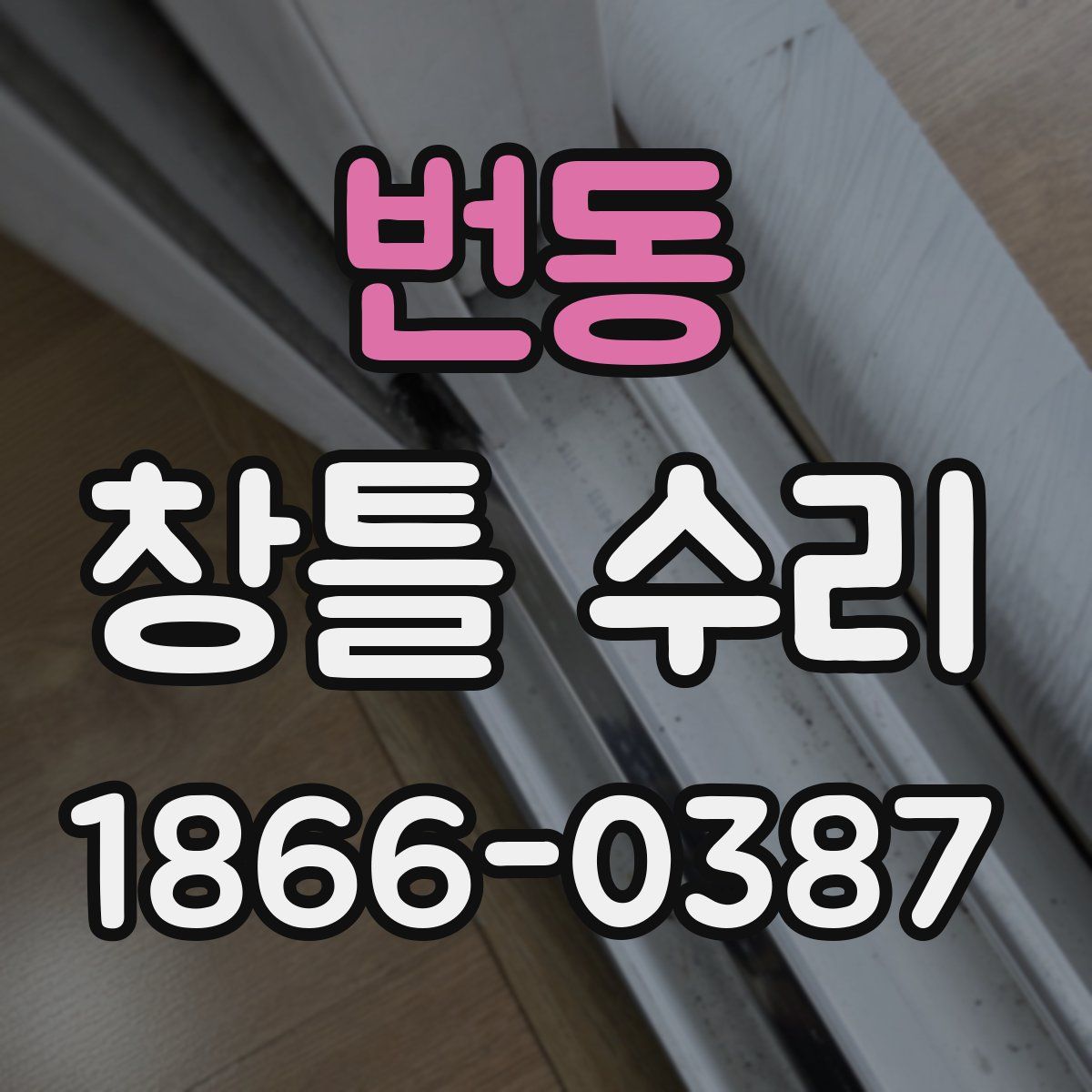 번동 창틀 수리