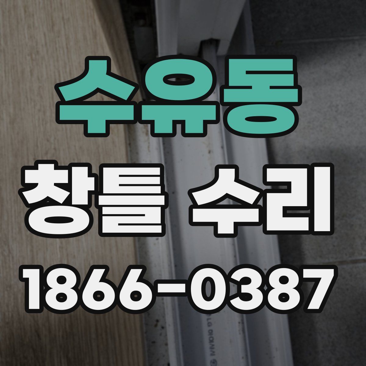 수유동 창틀 수리