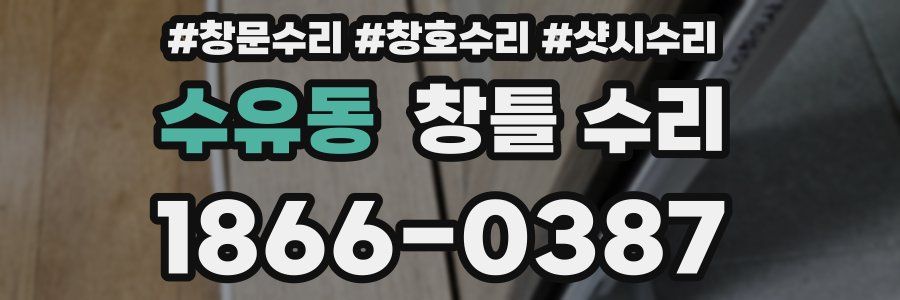 수유동 창틀 수리