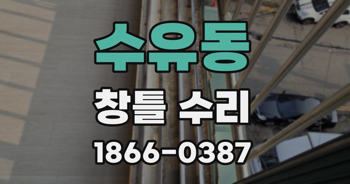 수유동 창틀 수리