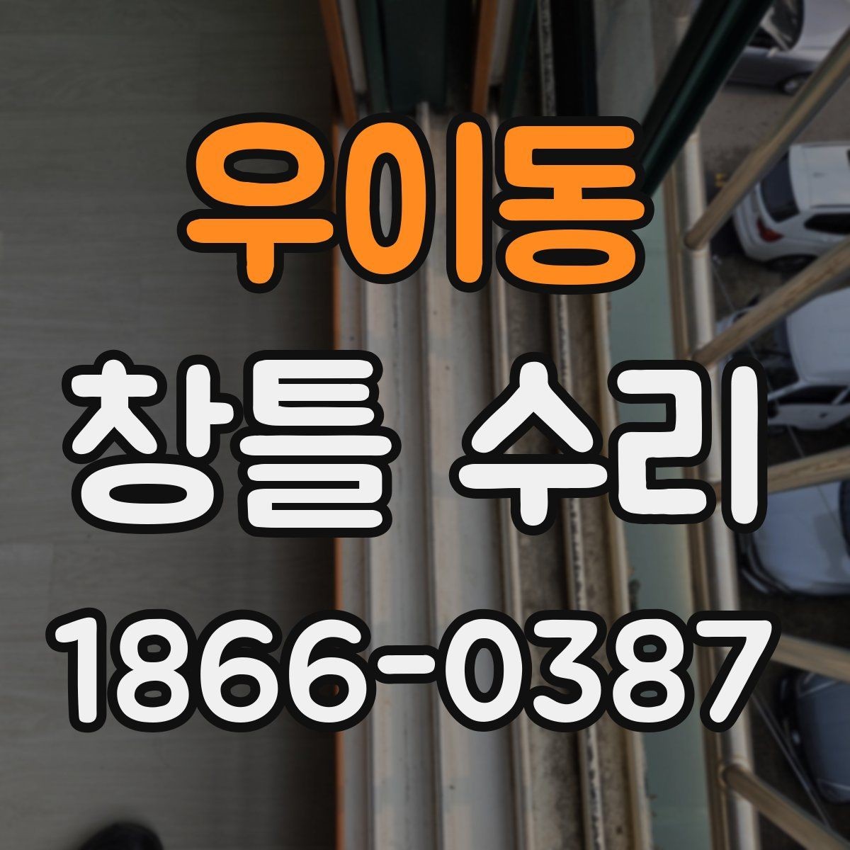 우이동 창틀 수리 후 점검해야 할 마감 불량 신호
