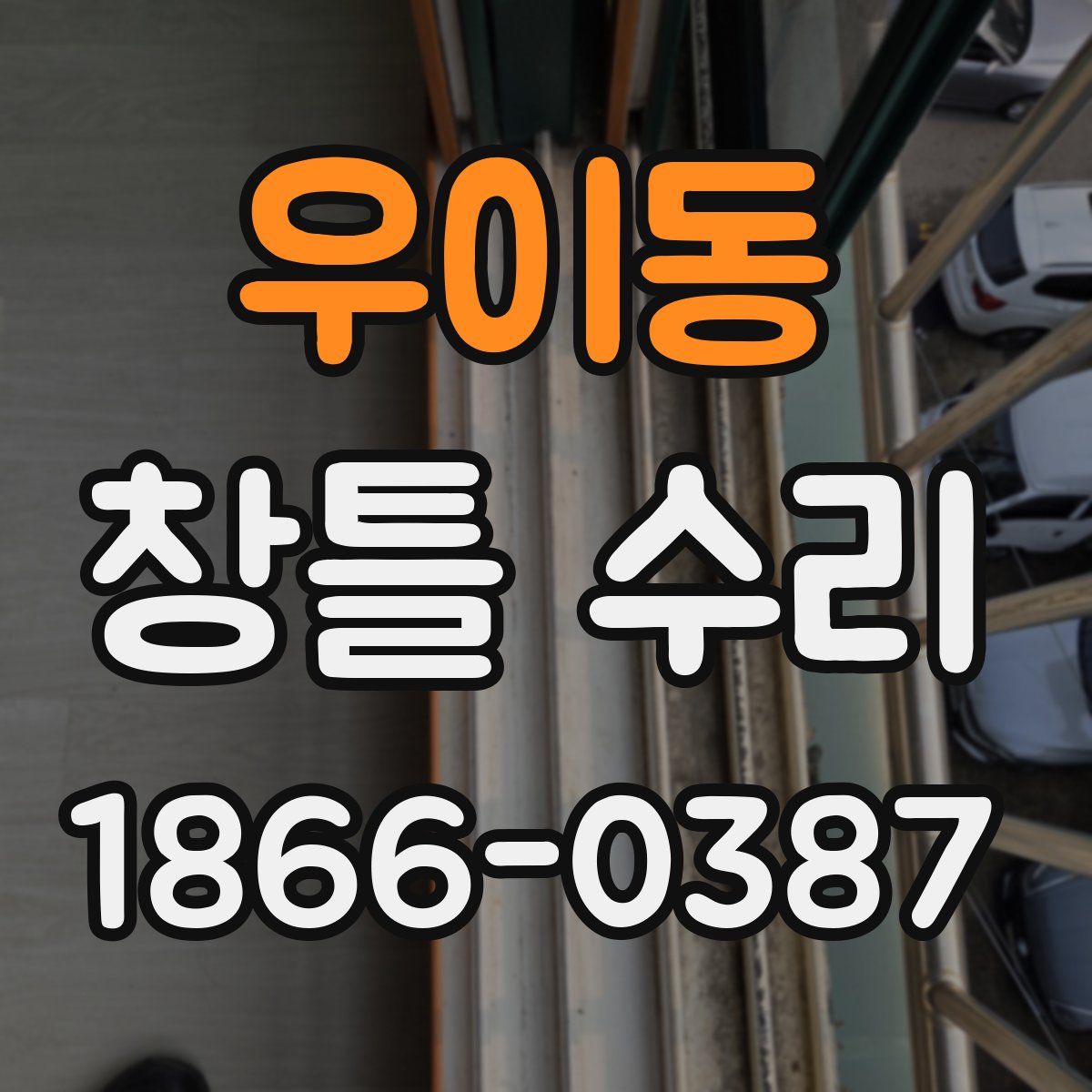 우이동 창틀 수리