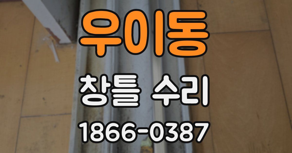 우이동 창틀 수리
