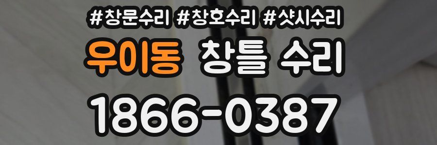우이동 창틀 수리