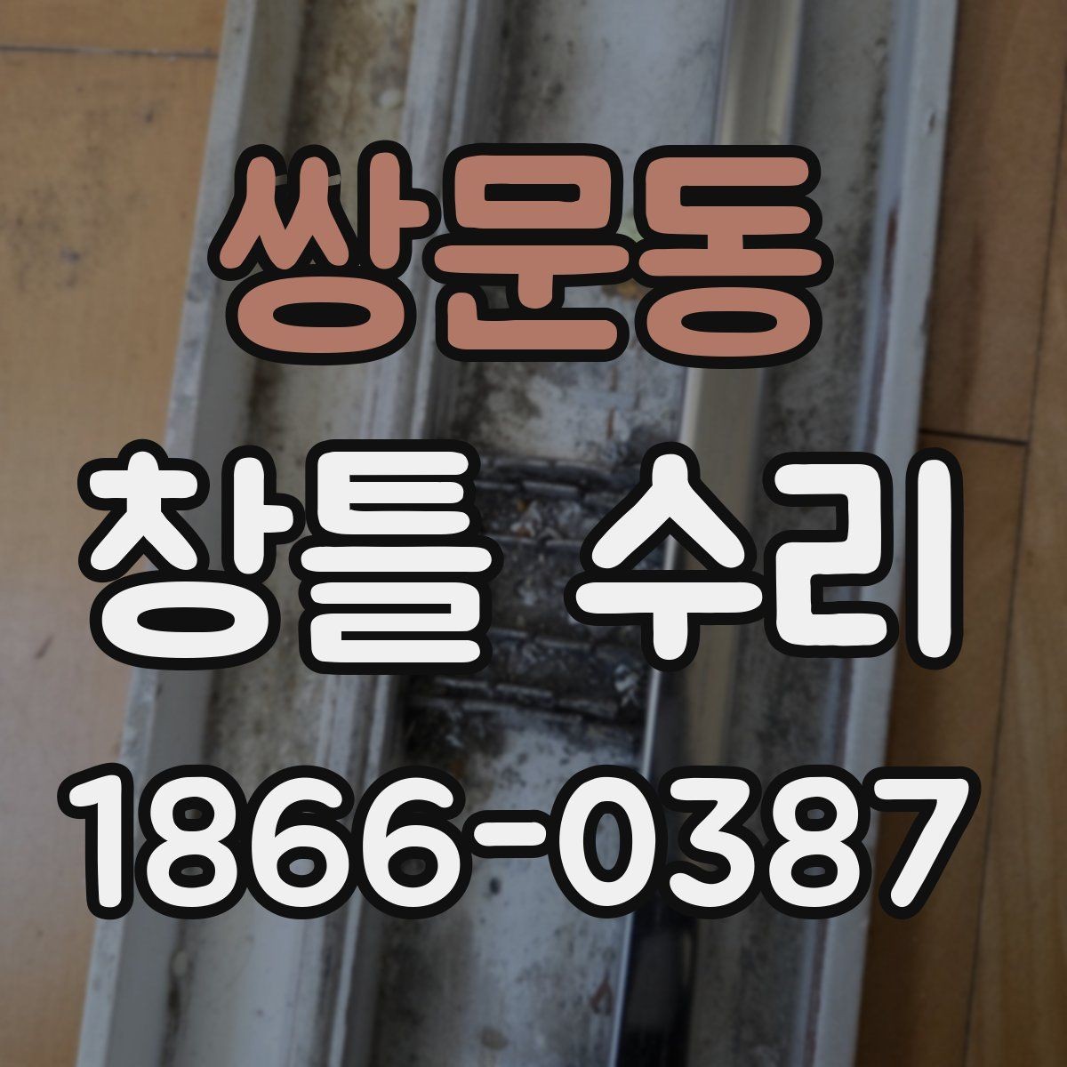 쌍문동 창틀 수리 작업 전 준비사항