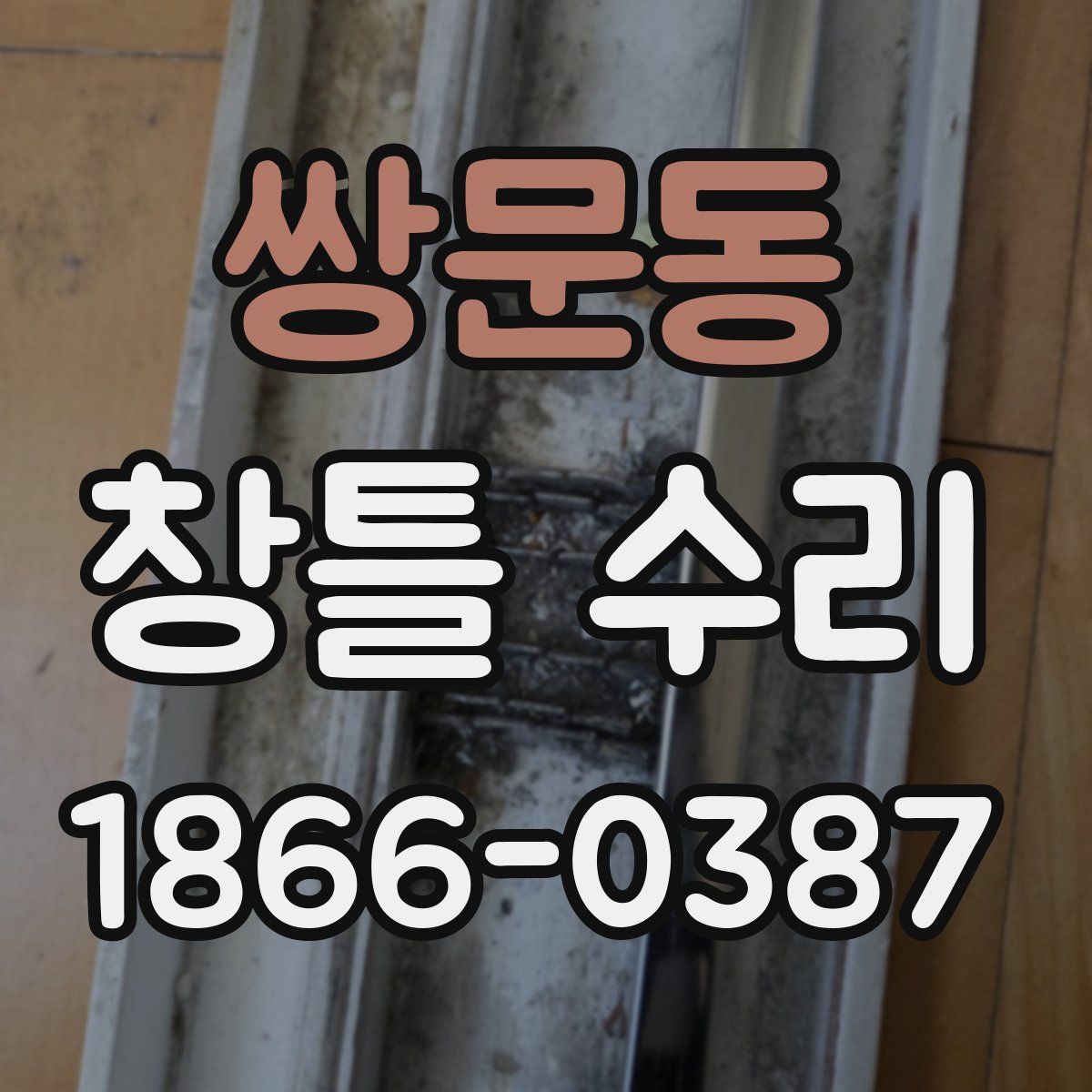 쌍문동 창틀 수리