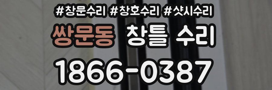 쌍문동 창틀 수리