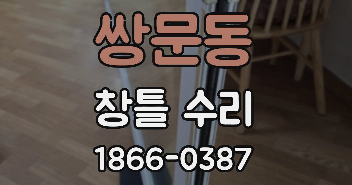 쌍문동 창틀 수리
