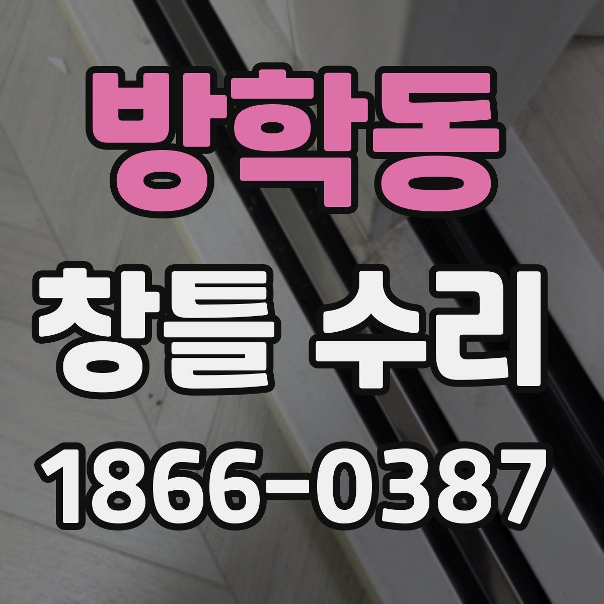 방학동 창틀 수리