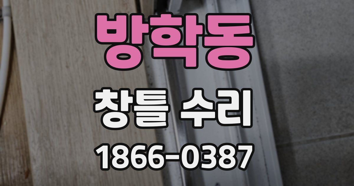 방학동 창틀 수리