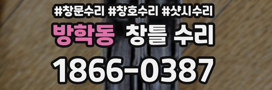 방학동 창틀 수리
