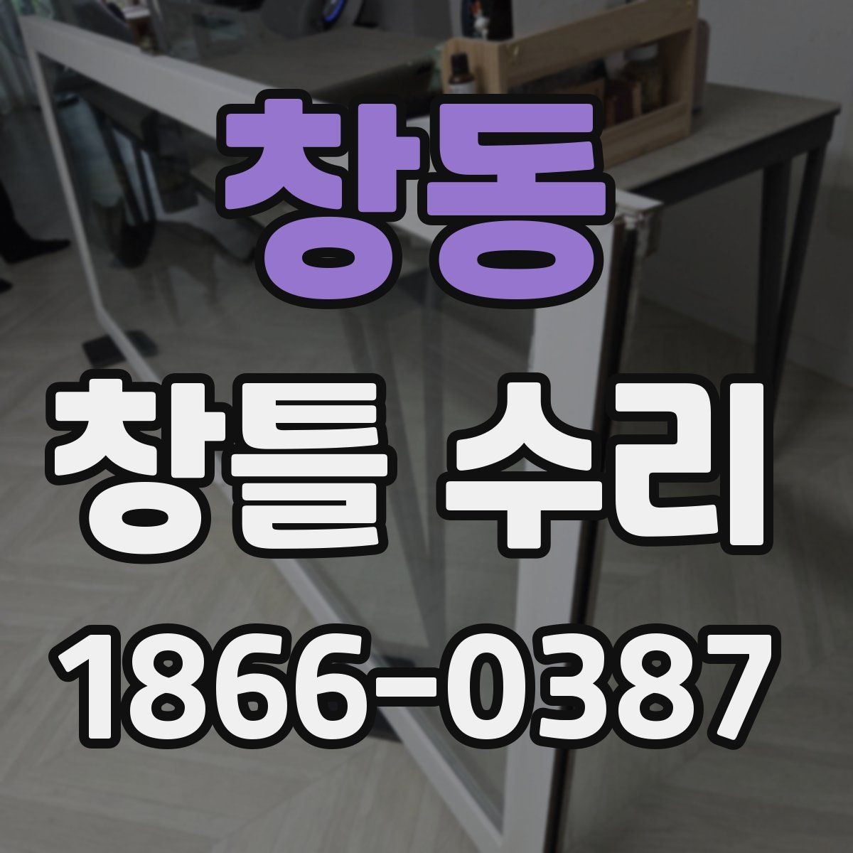 창동 창틀 수리 비용과 작업 범위를 함께 이해하기