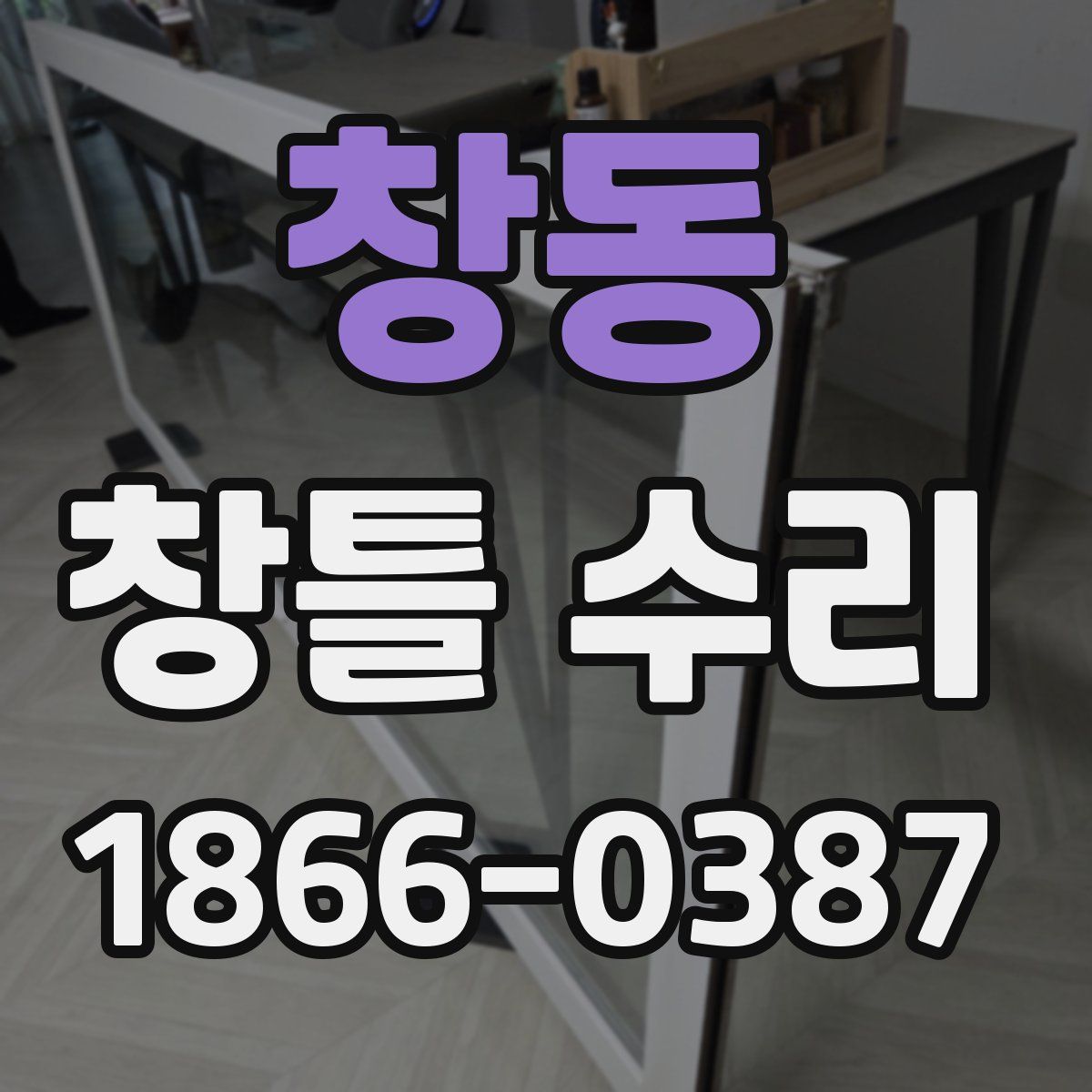 창동 창틀 수리