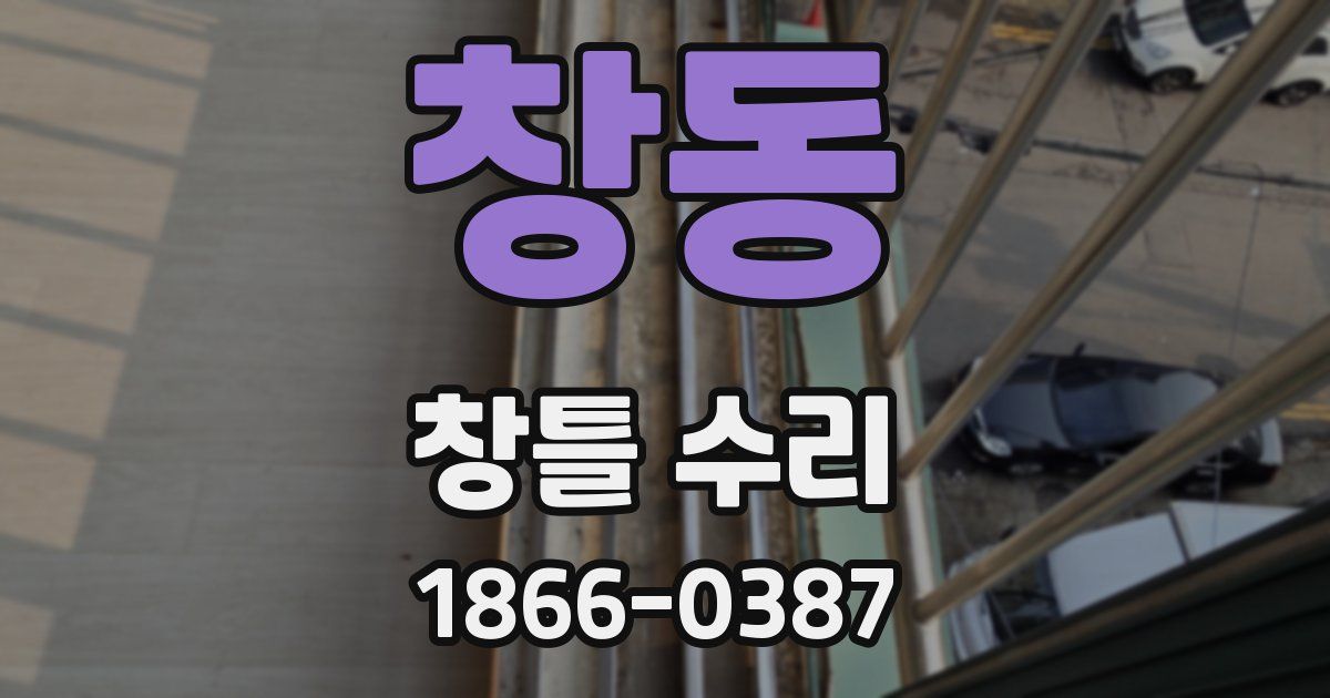 창동 창틀 수리