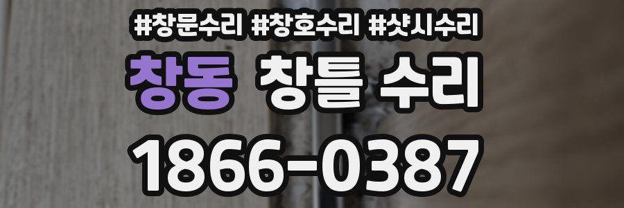 창동 창틀 수리