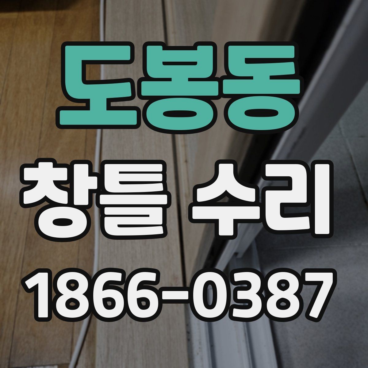 도봉동 창틀 수리 후 관리 방법과 유지 팁