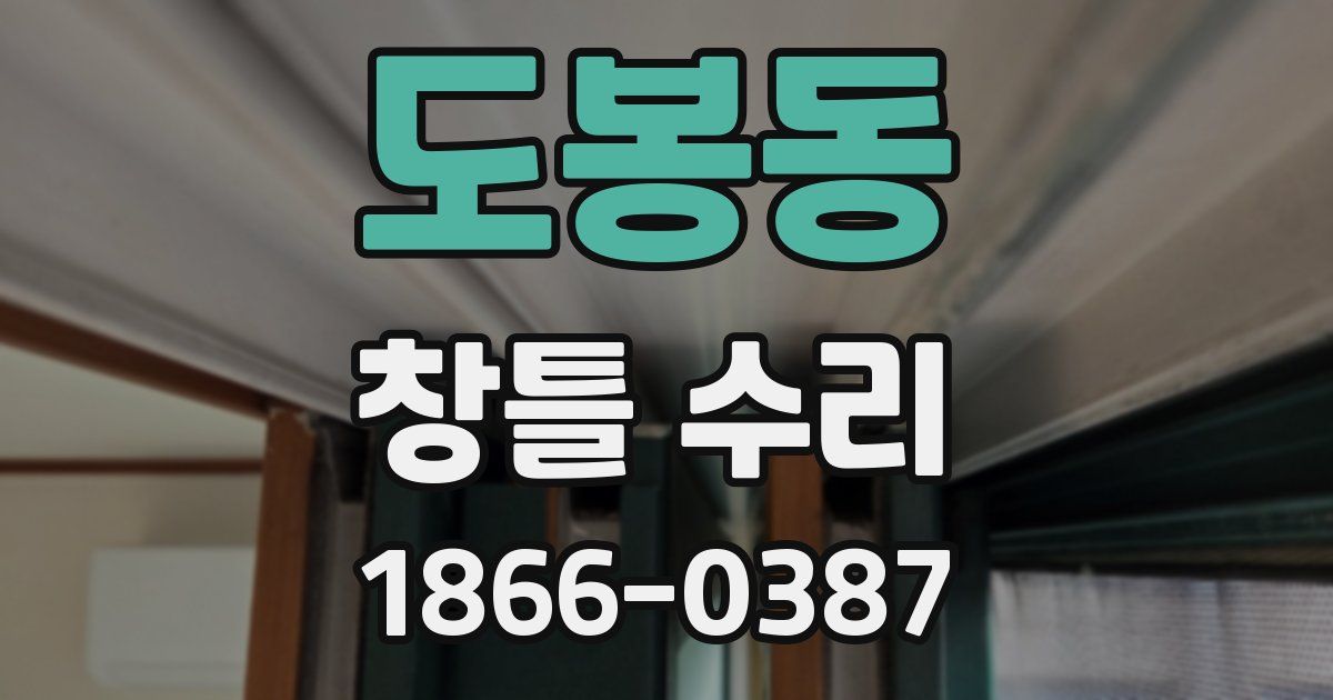 도봉동 창틀 수리
