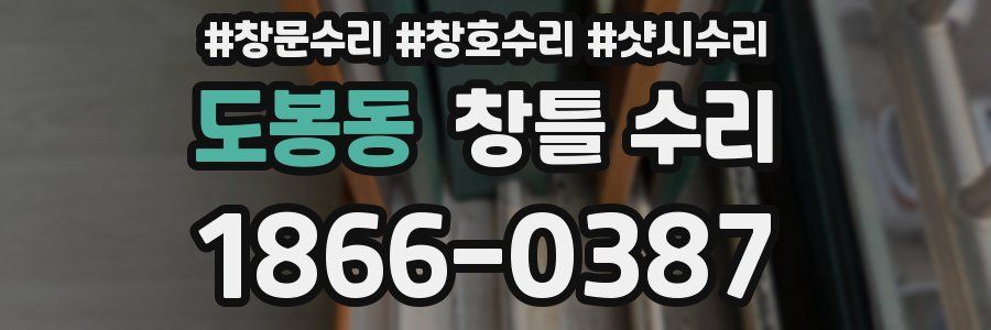 도봉동 창틀 수리