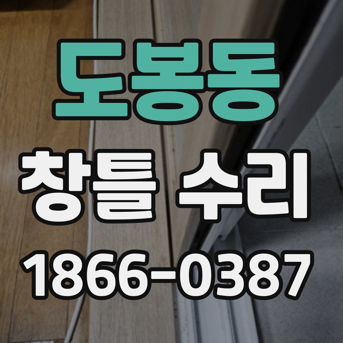 도봉동 창틀 수리