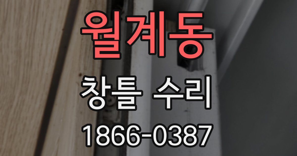 월계동 창틀 수리