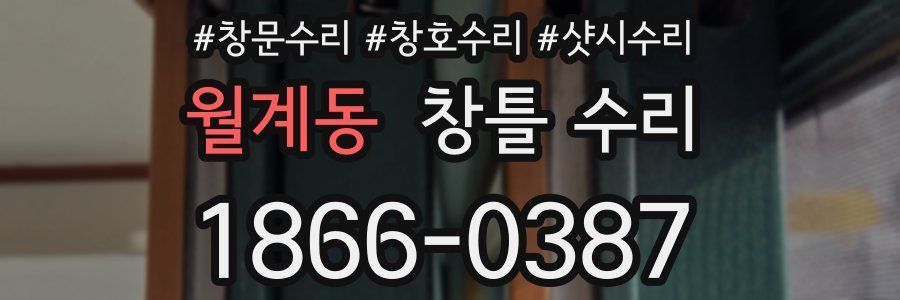 월계동 창틀 수리