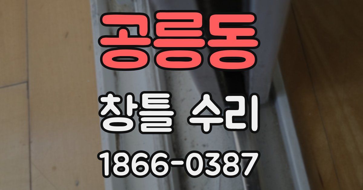 공릉동 창틀 수리
