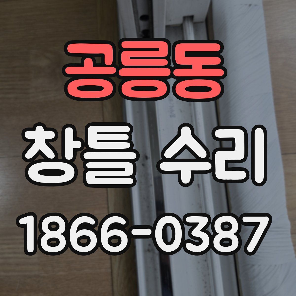 공릉동 창틀 수리
