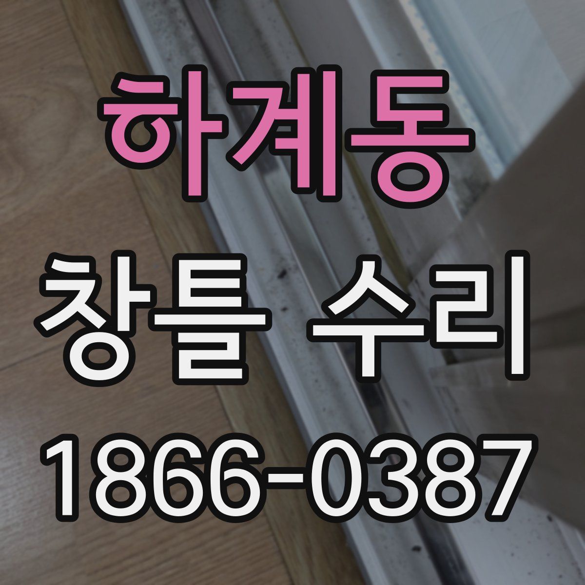 하계동 창틀 수리