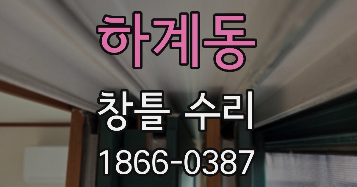 하계동 창틀 수리
